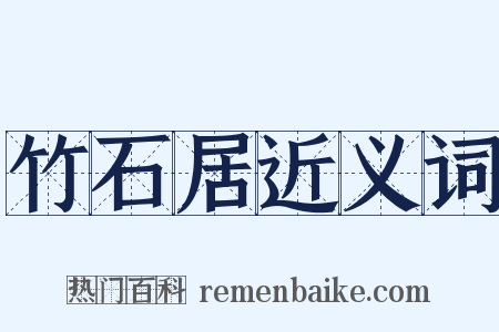 竹石居近义词是什么意思的图片